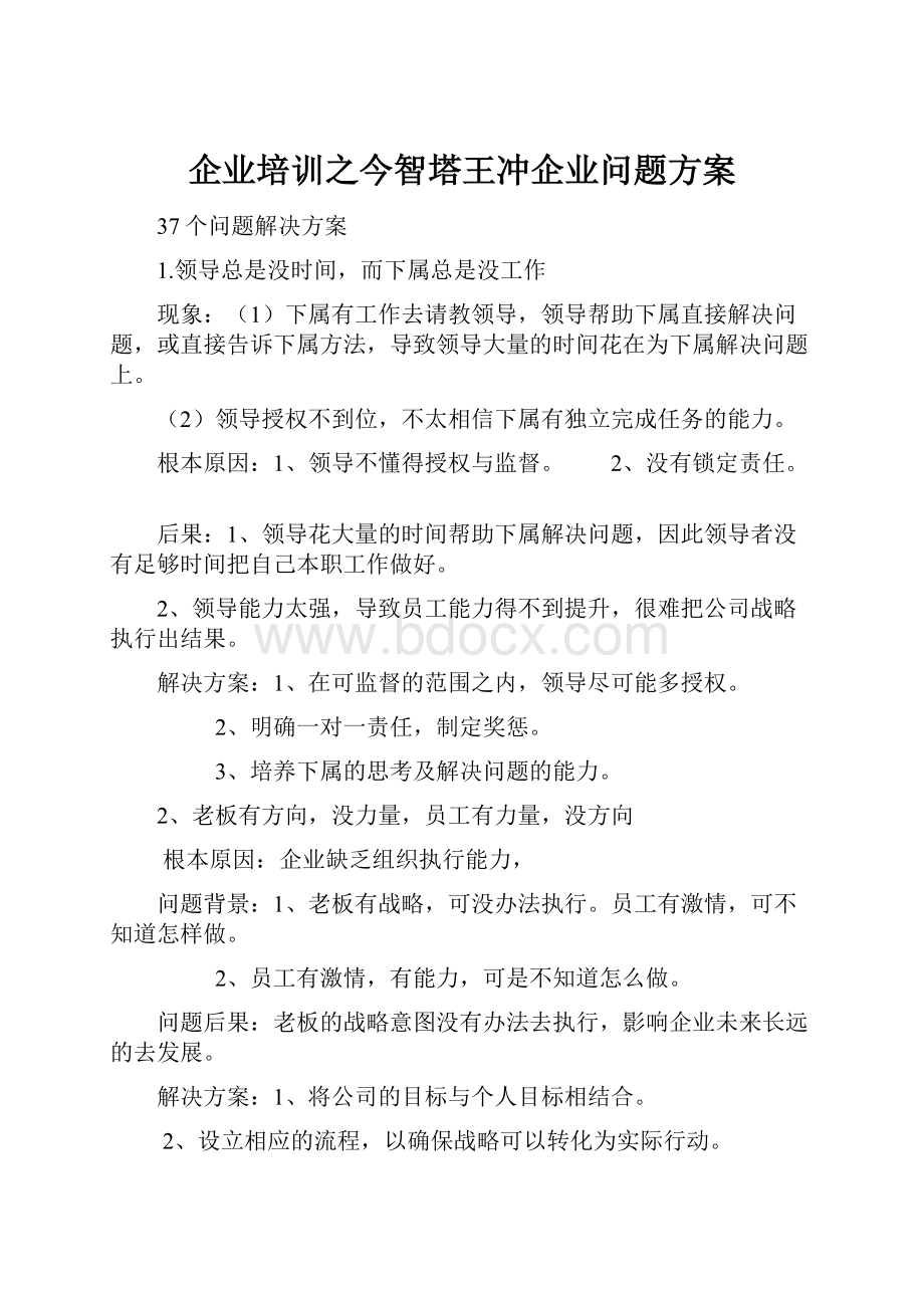 企业培训之今智塔王冲企业问题方案.docx_第1页