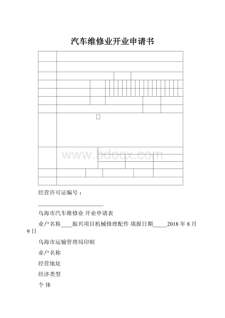 汽车维修业开业申请书.docx