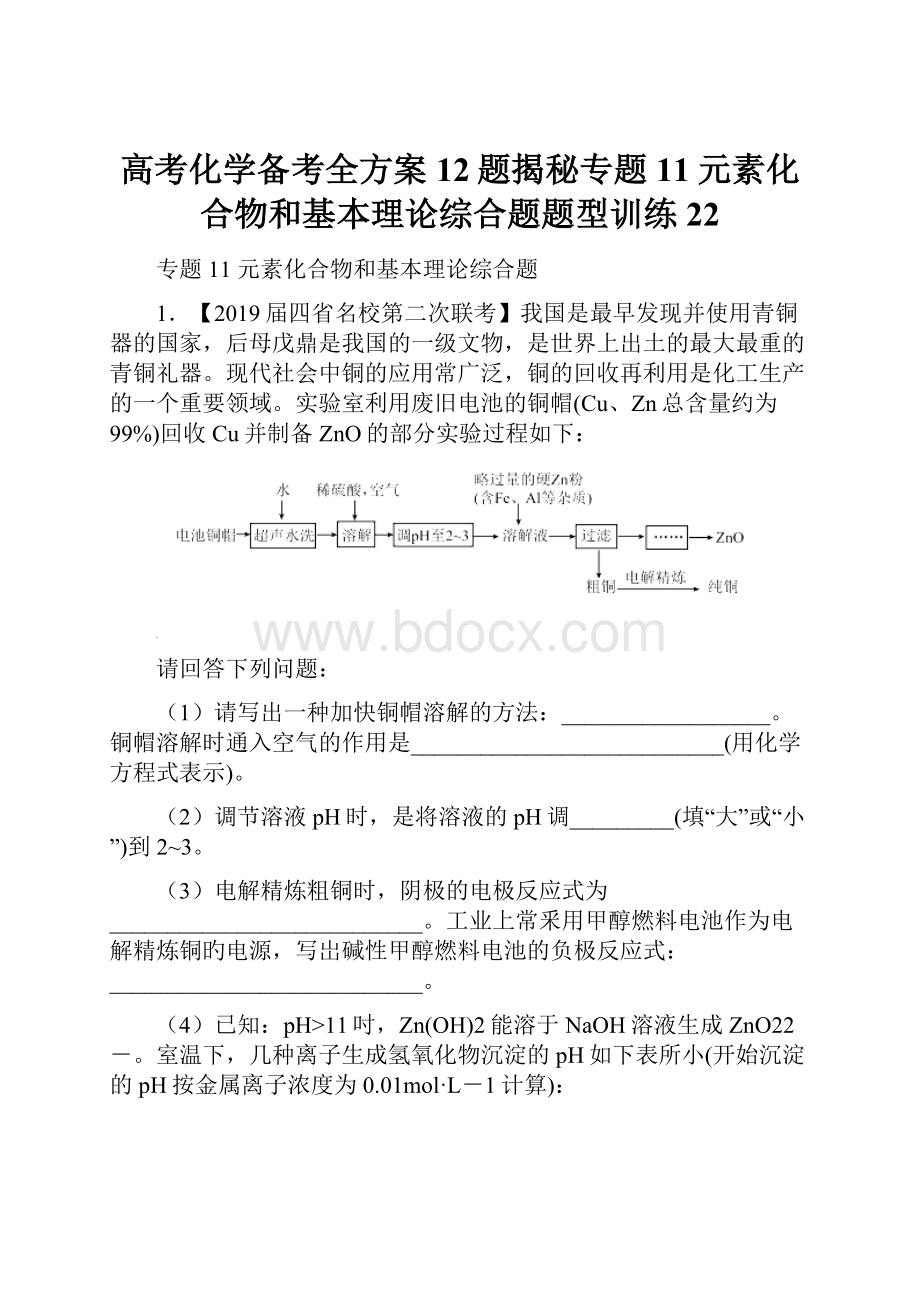 高考化学备考全方案12题揭秘专题11元素化合物和基本理论综合题题型训练22.docx