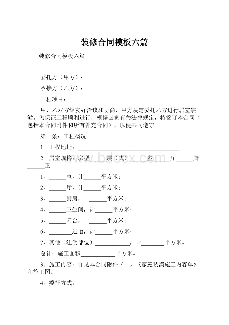 装修合同模板六篇.docx_第1页