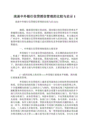 浅谈中外银行信贷授信管理的比较与启示1.docx