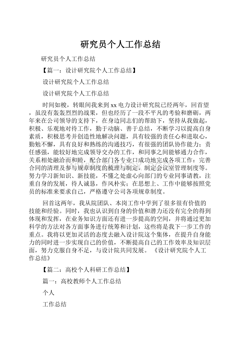 研究员个人工作总结.docx