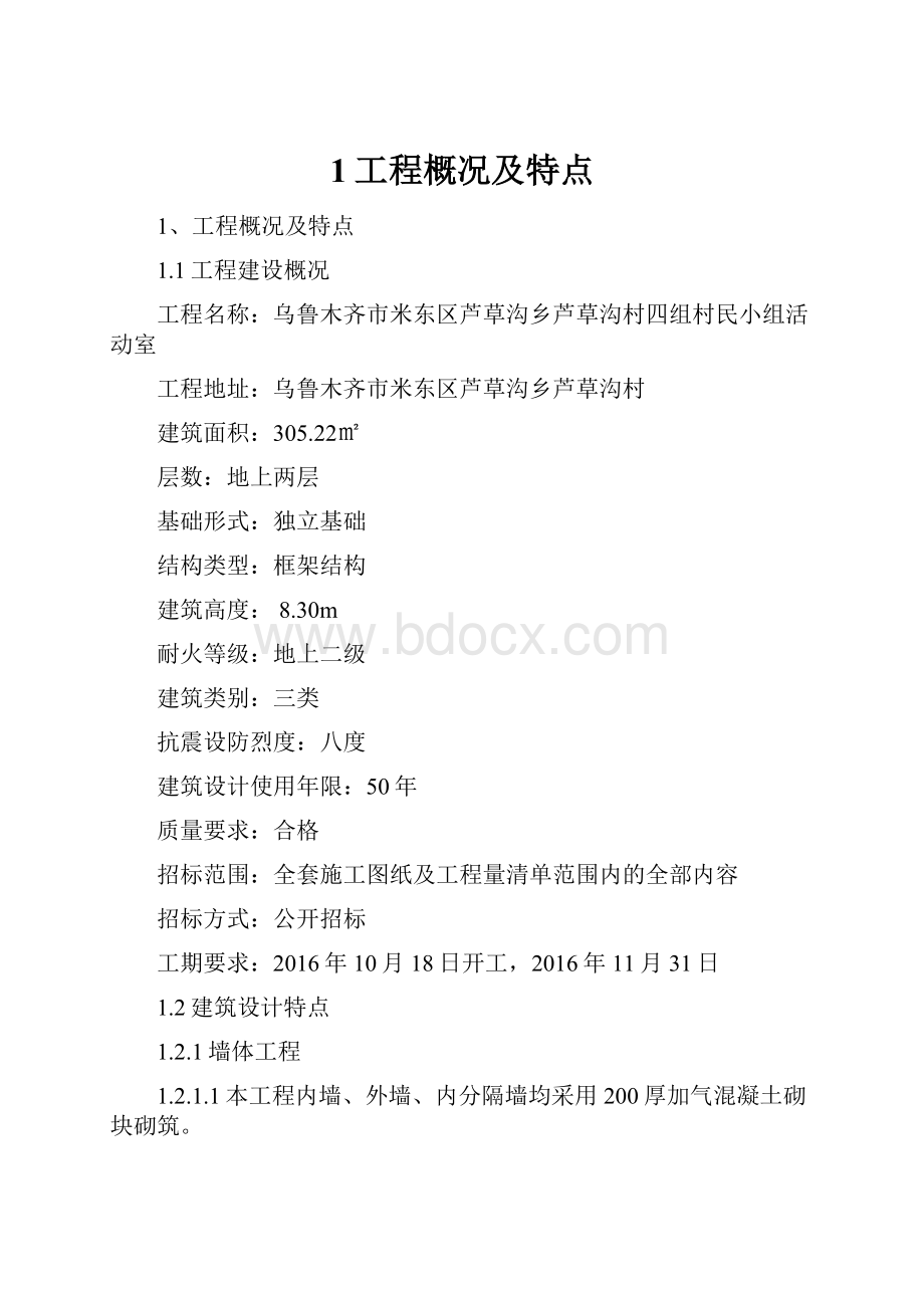 1工程概况及特点.docx