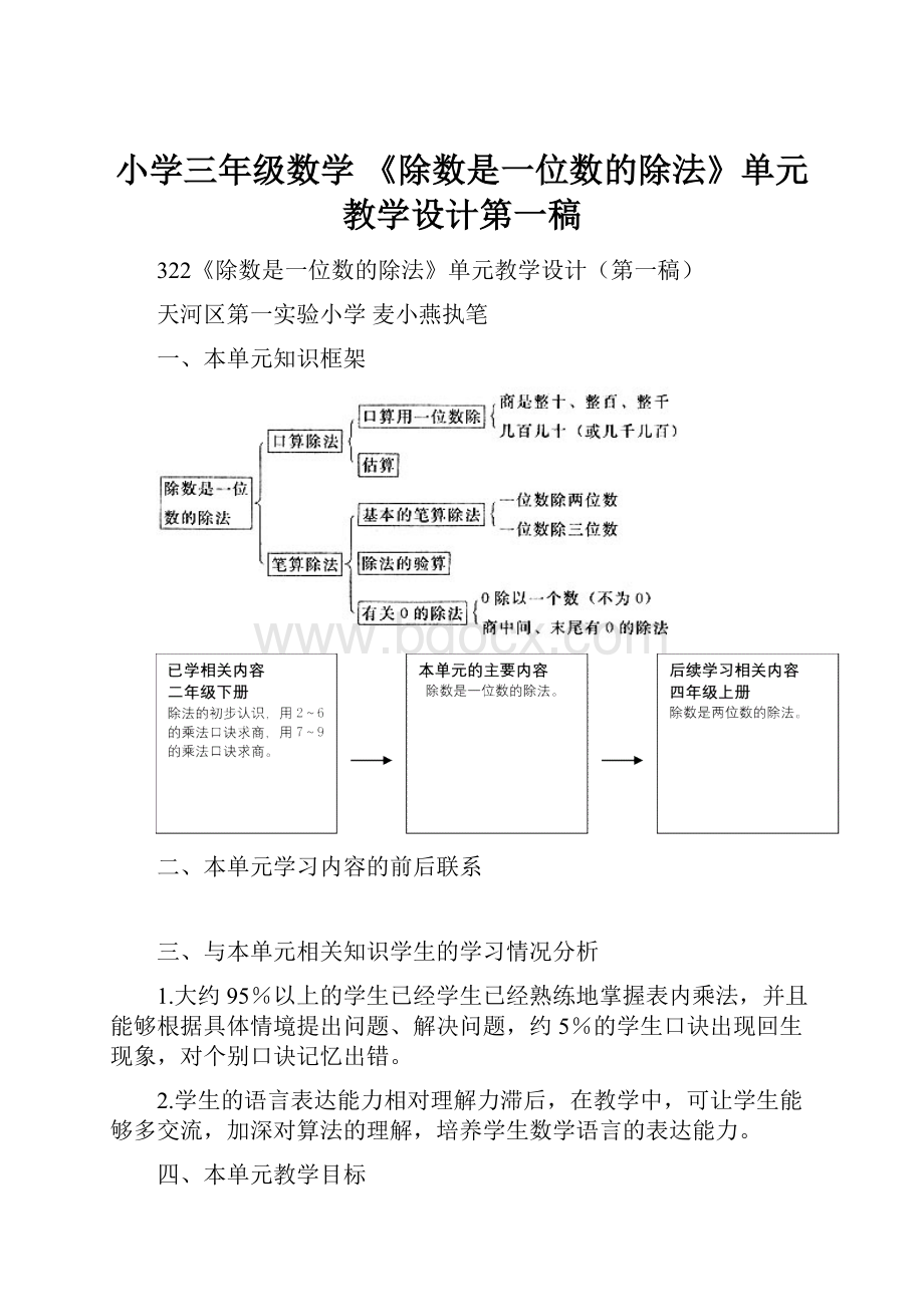 小学三年级数学 《除数是一位数的除法》单元教学设计第一稿.docx_第1页