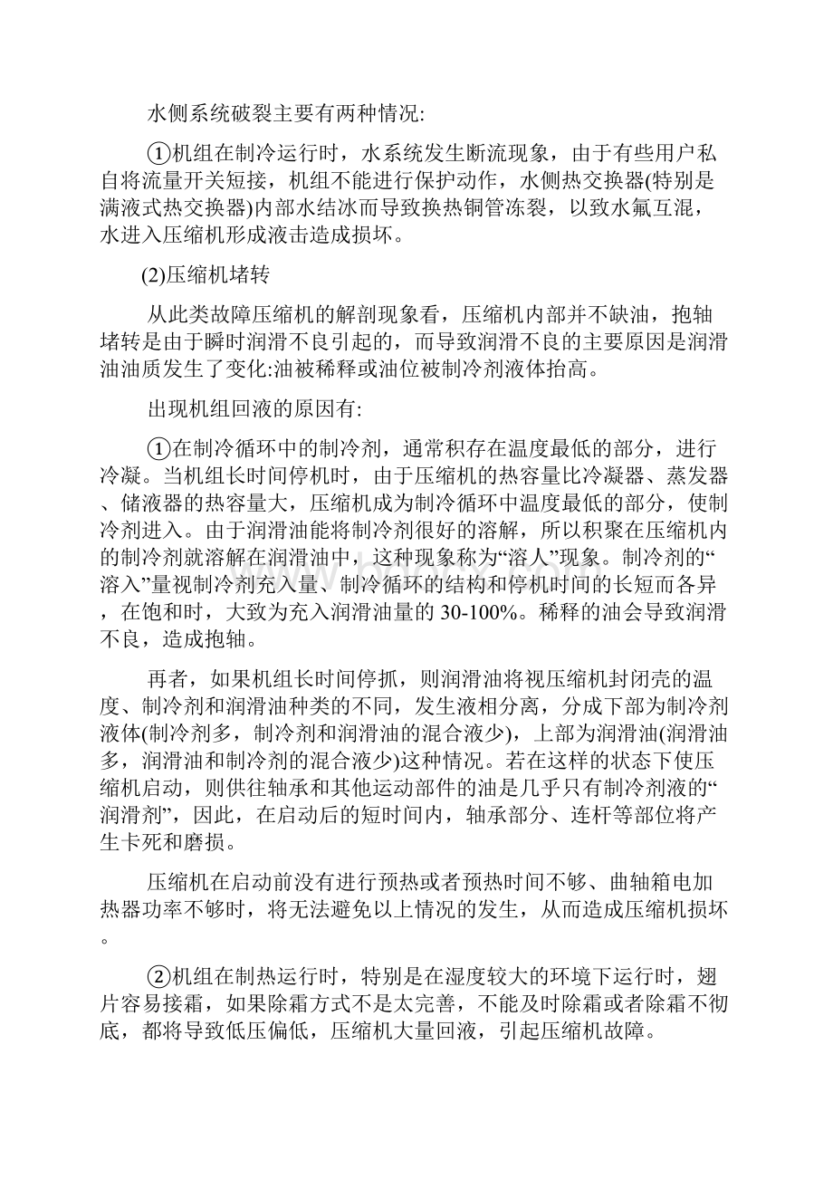 空气源热泵机组压缩机故障分析.docx_第2页