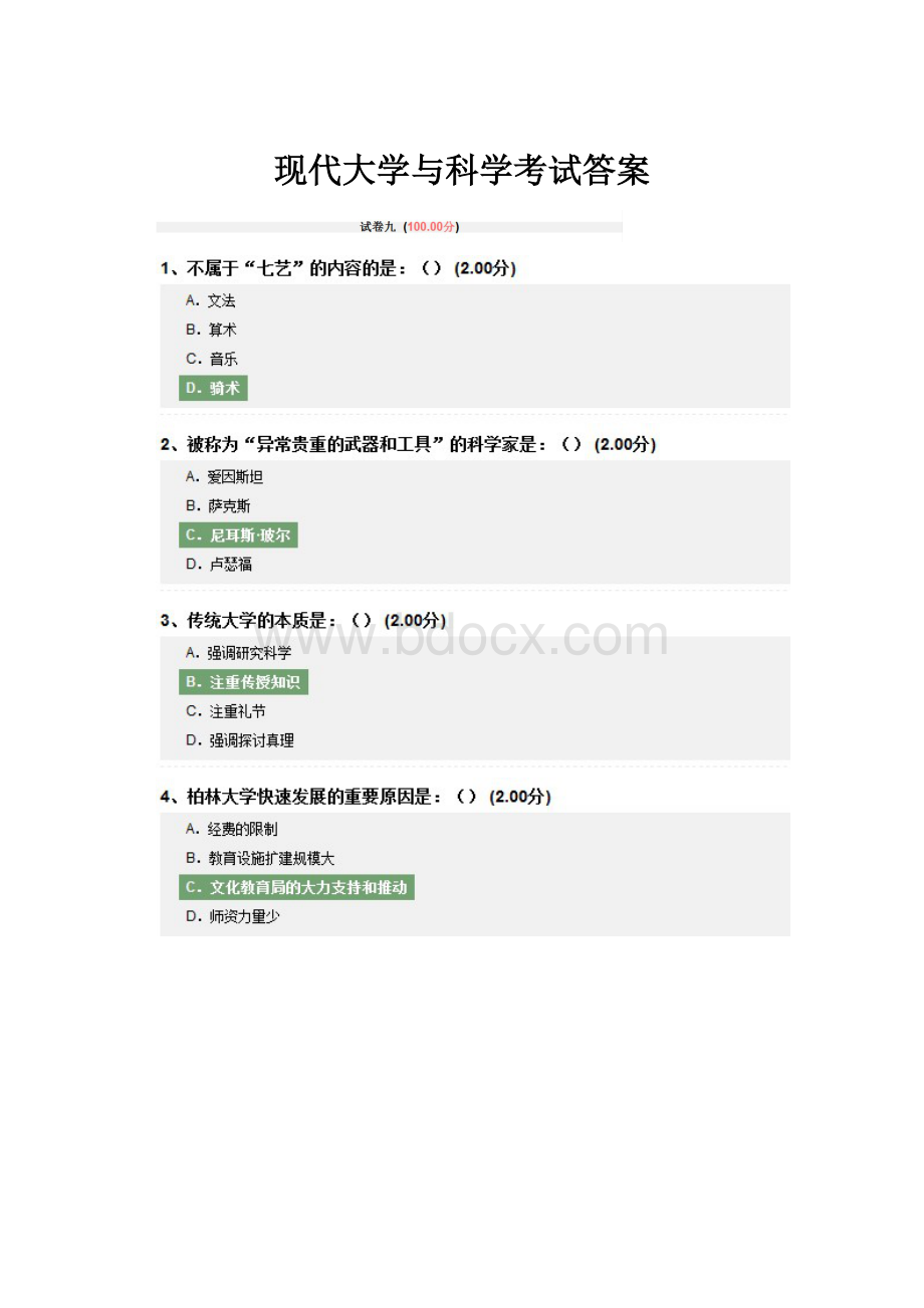 现代大学与科学考试答案.docx