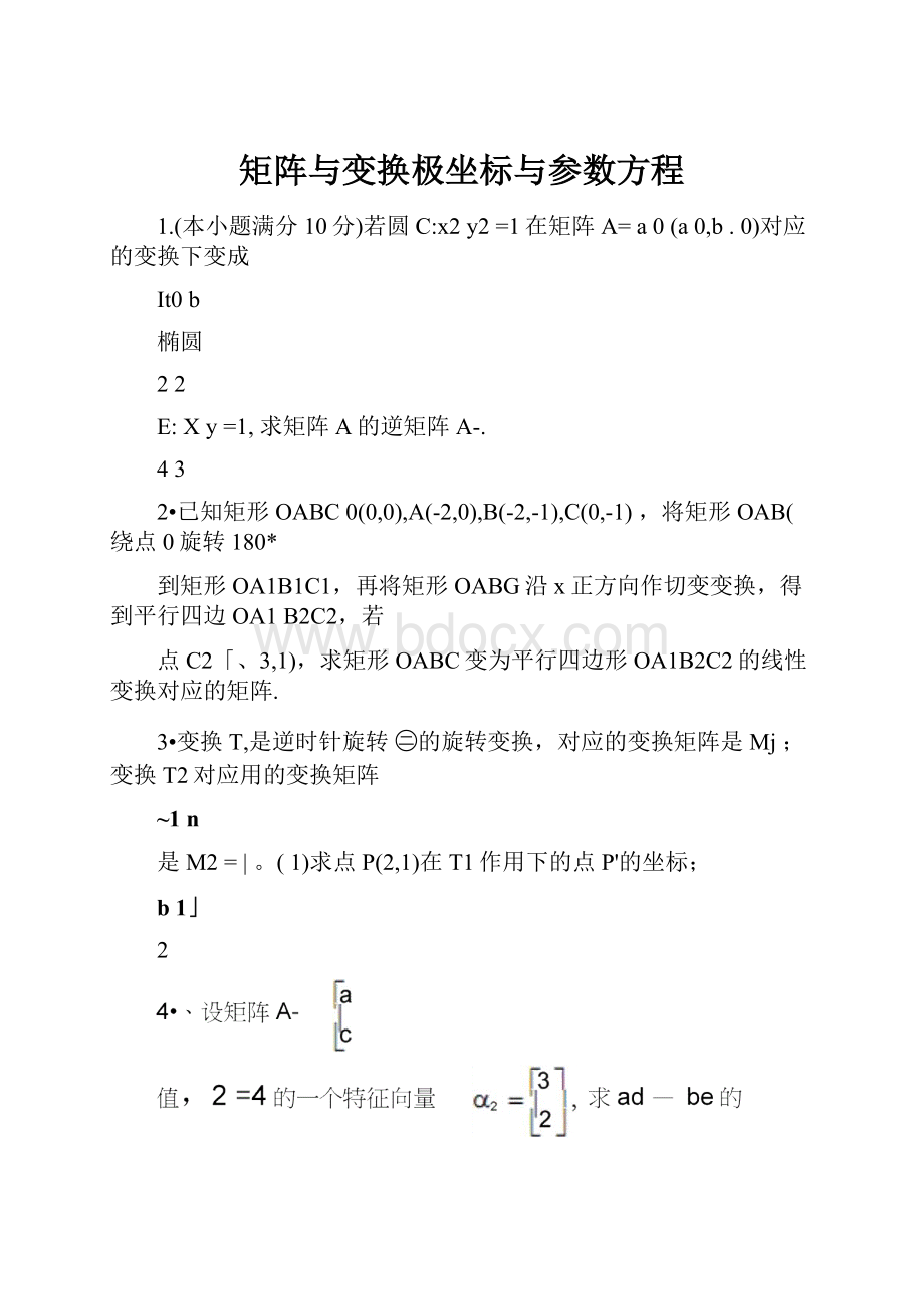 矩阵与变换极坐标与参数方程.docx