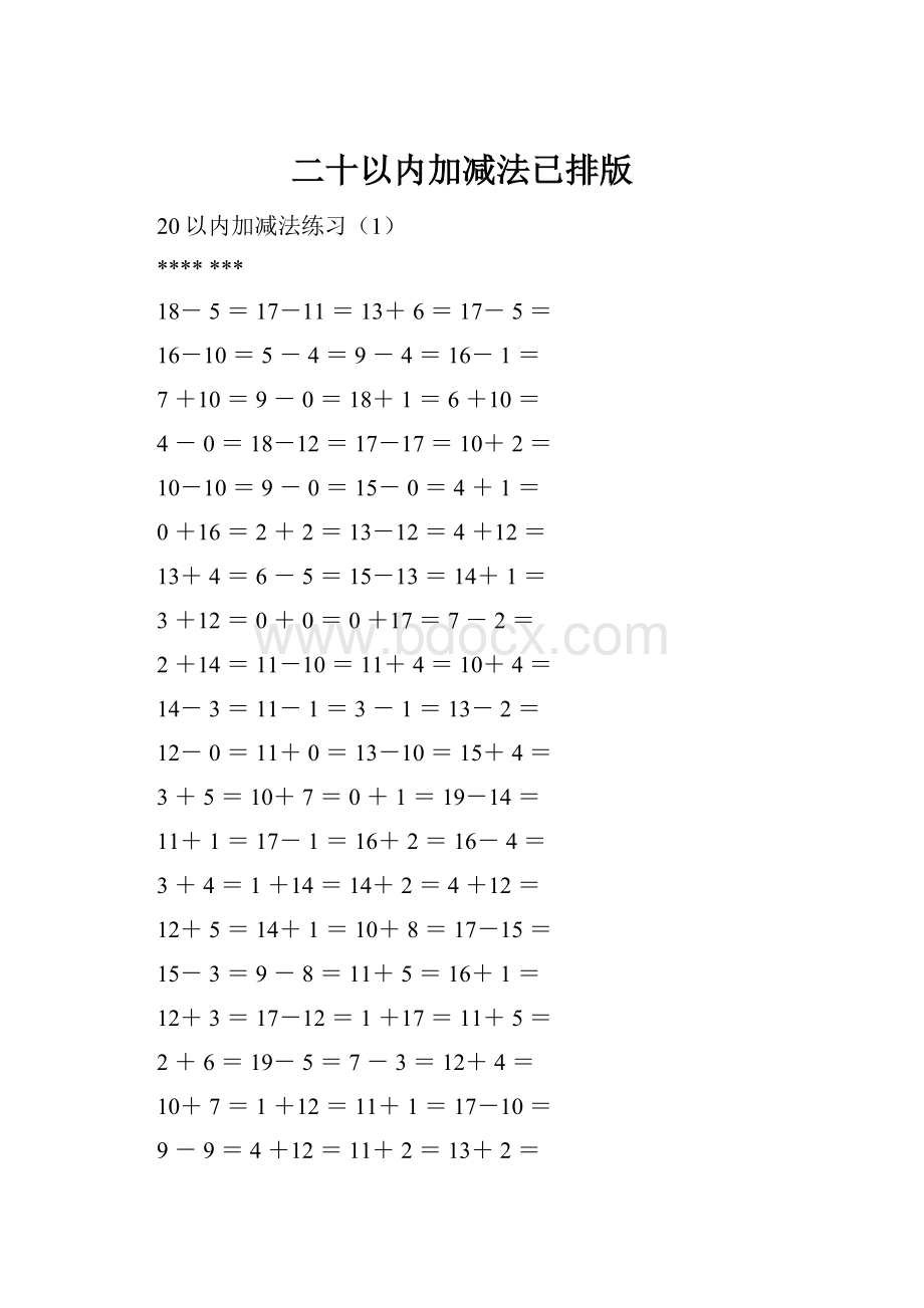 二十以内加减法已排版.docx_第1页