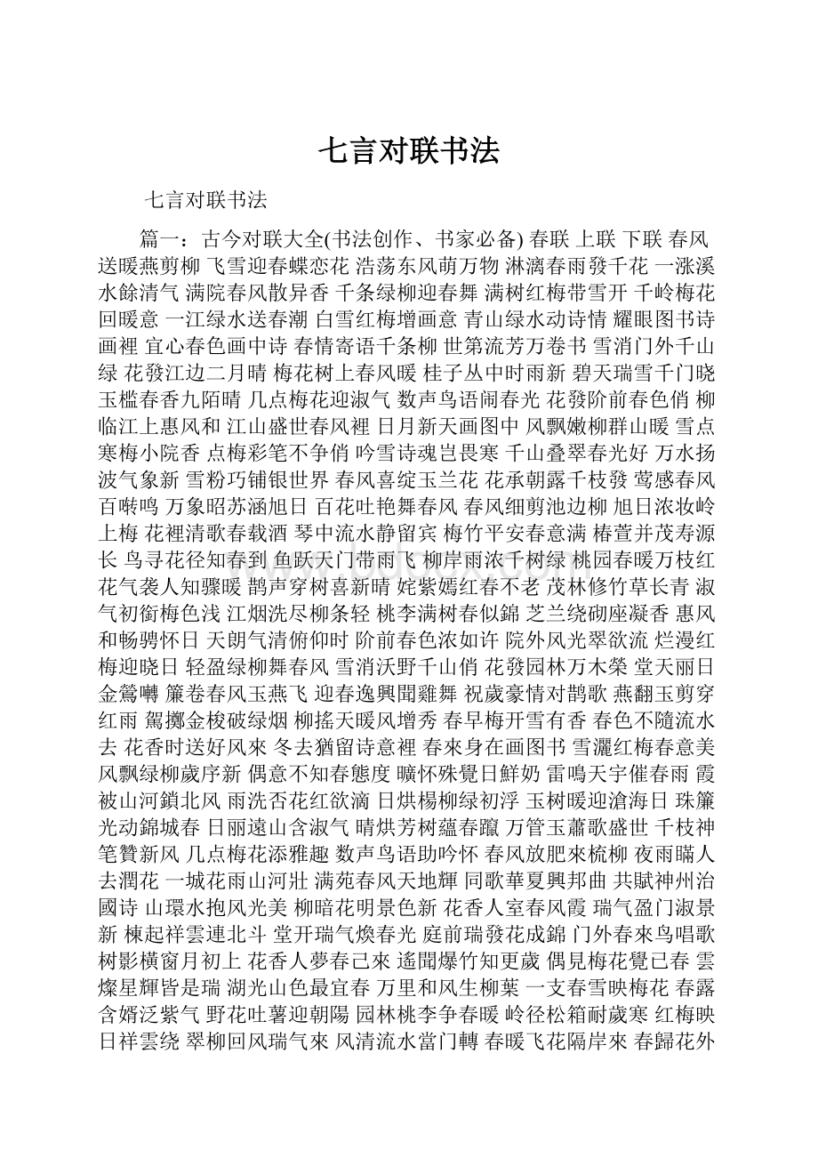 七言对联书法.docx_第1页