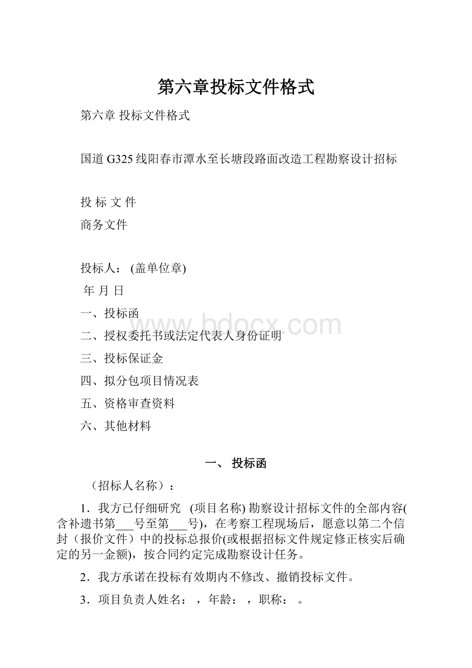 第六章投标文件格式.docx