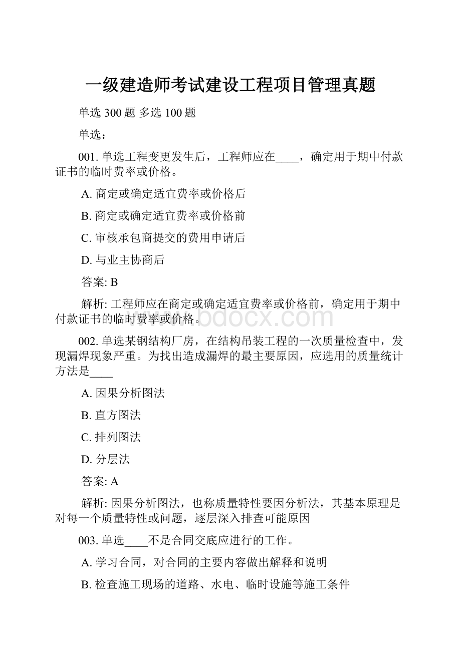 一级建造师考试建设工程项目管理真题.docx