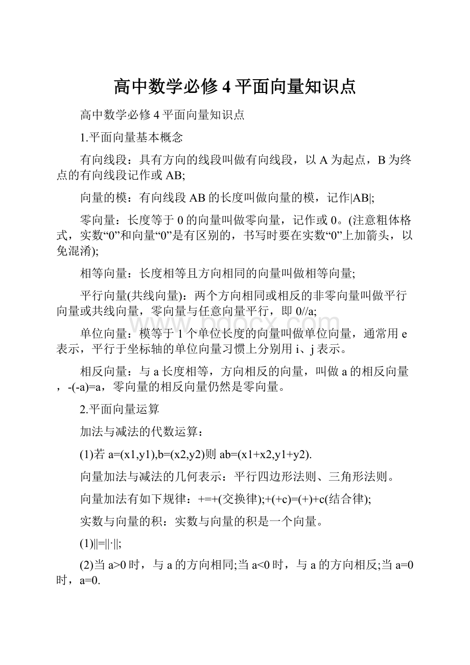 高中数学必修4平面向量知识点.docx