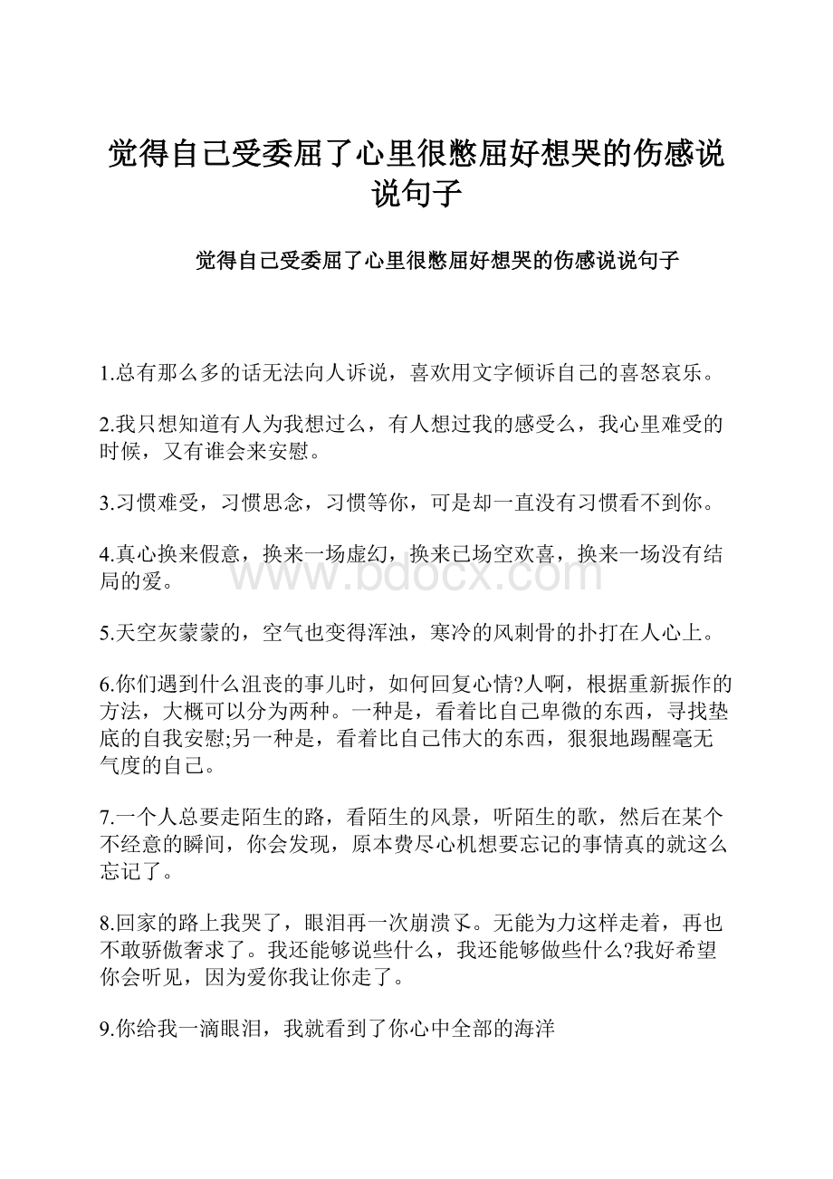 觉得自己受委屈了心里很憋屈好想哭的伤感说说句子.docx