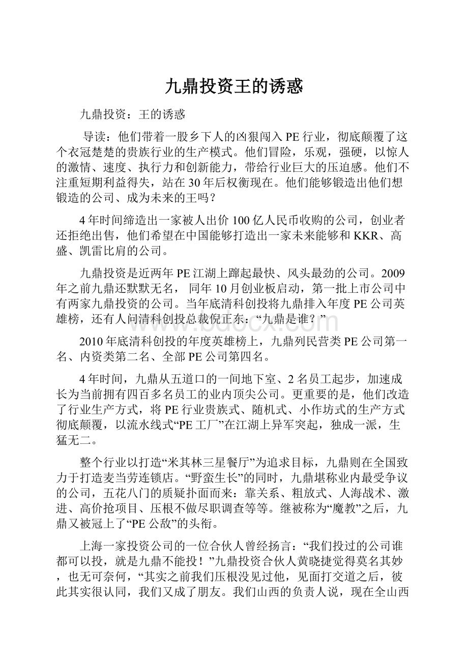 九鼎投资王的诱惑.docx