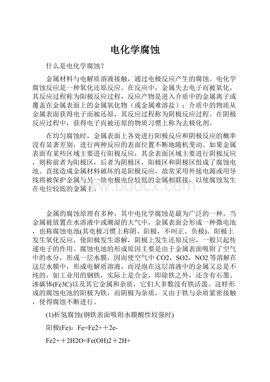 电化学腐蚀.docx_第1页