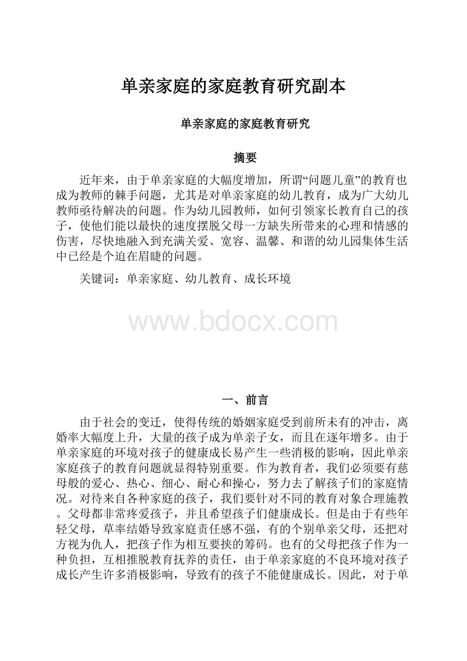 单亲家庭的家庭教育研究副本.docx_第1页