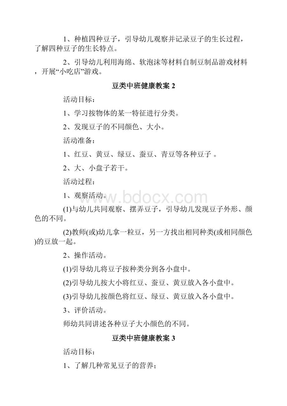 豆类中班健康教案.docx_第3页