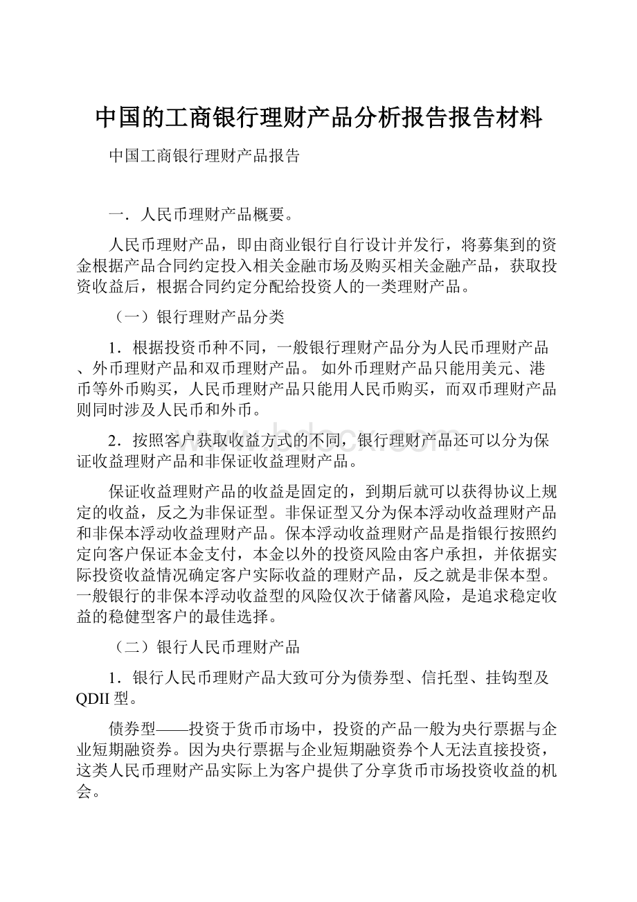 中国的工商银行理财产品分析报告报告材料.docx