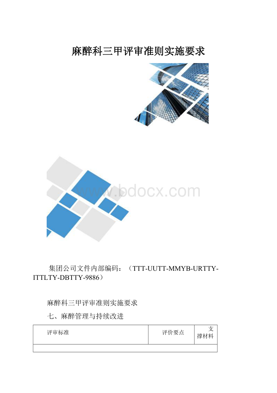 麻醉科三甲评审准则实施要求.docx