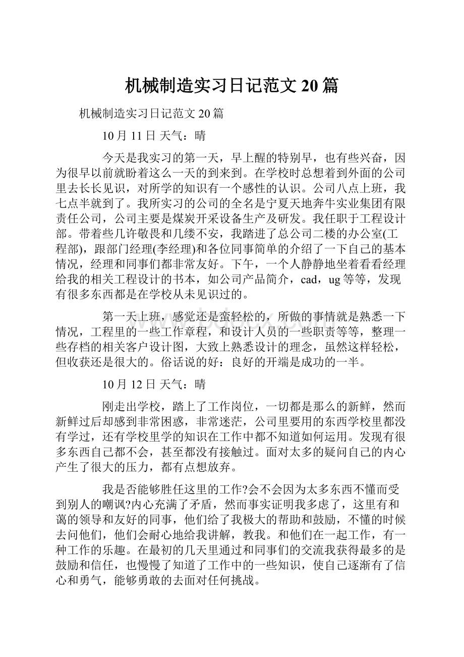 机械制造实习日记范文20篇.docx_第1页