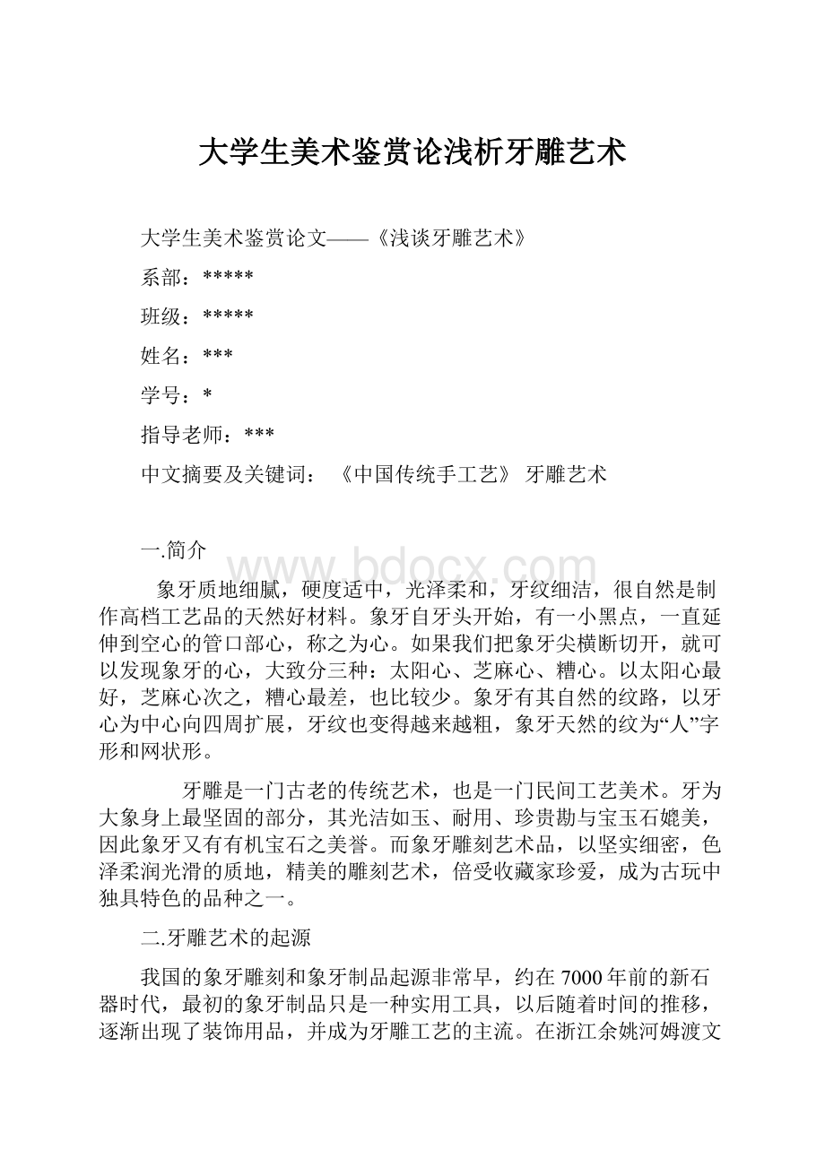 大学生美术鉴赏论浅析牙雕艺术.docx