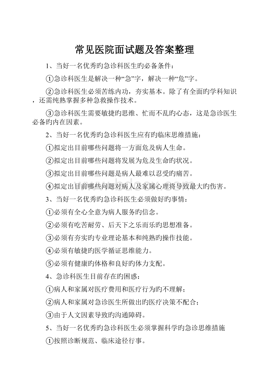 常见医院面试题及答案整理.docx