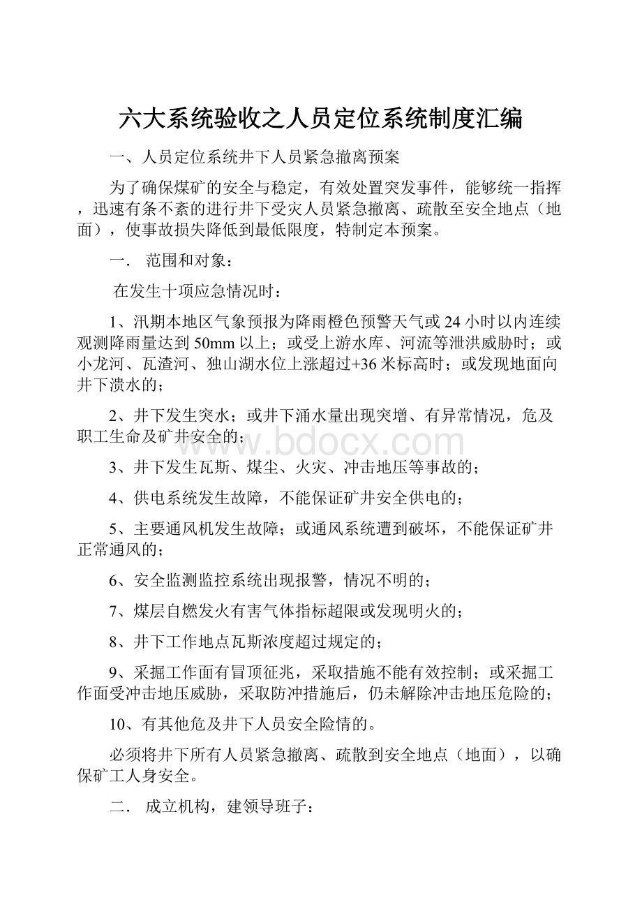 六大系统验收之人员定位系统制度汇编.docx_第1页