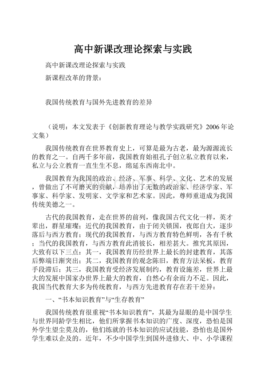 高中新课改理论探索与实践.docx