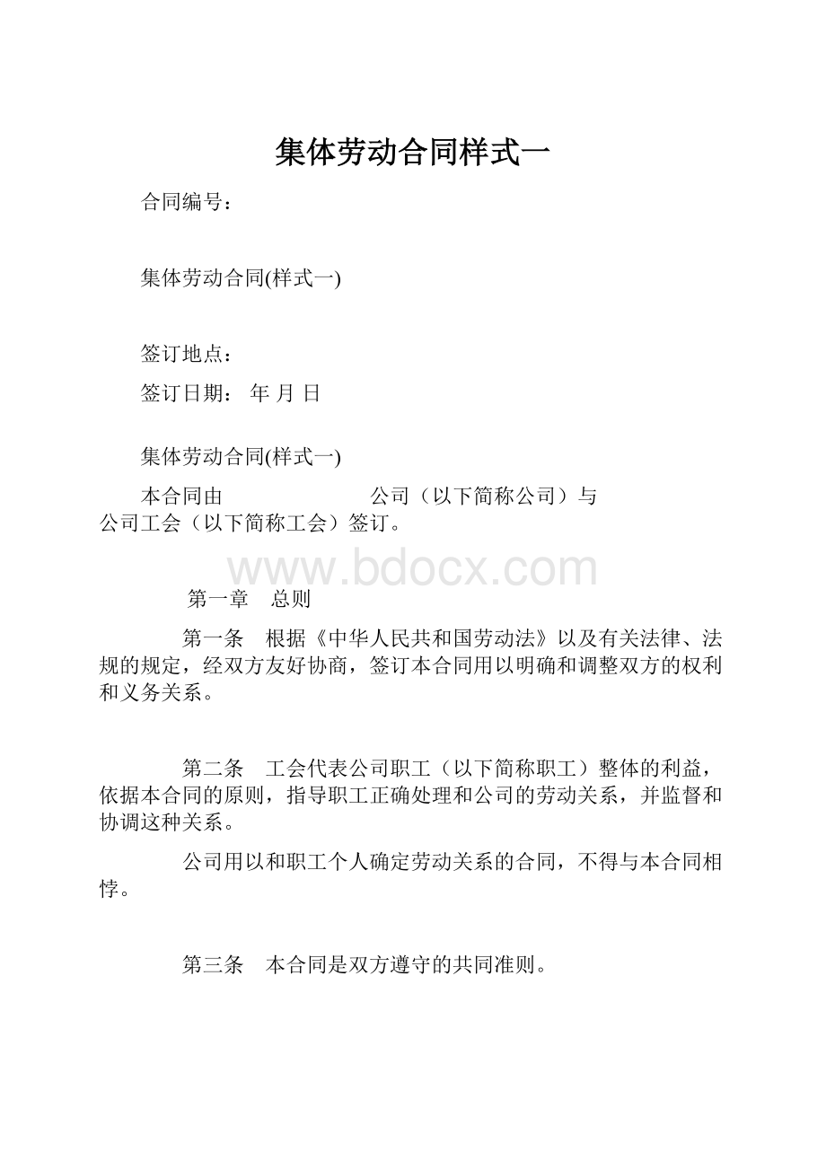 集体劳动合同样式一.docx