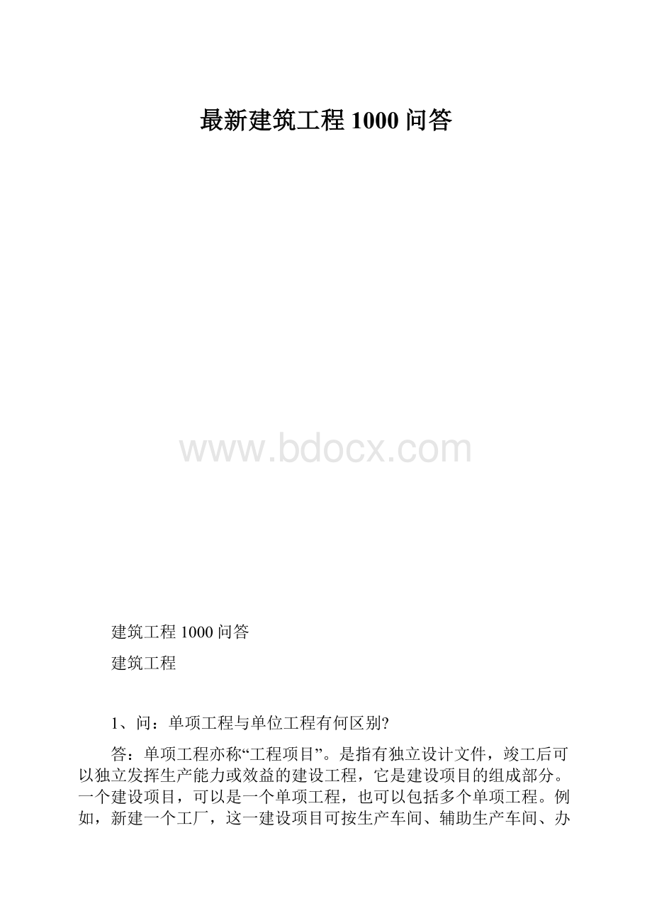 最新建筑工程1000问答.docx