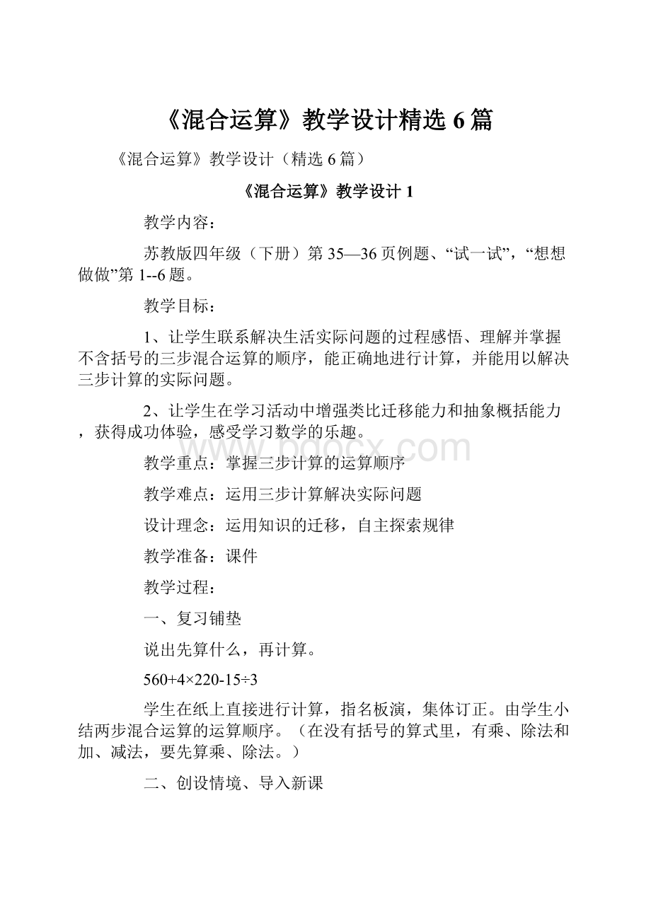 《混合运算》教学设计精选6篇.docx