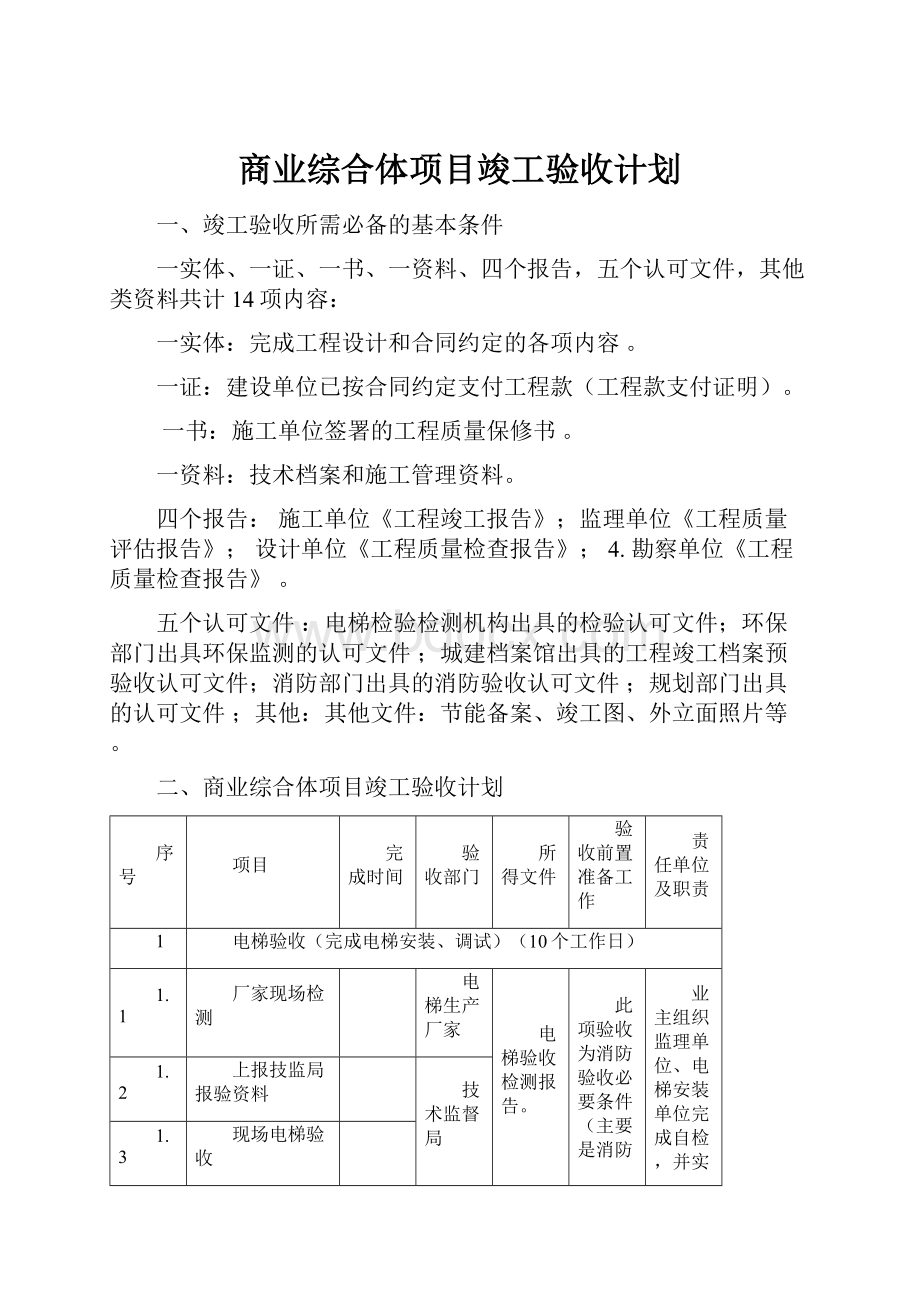 商业综合体项目竣工验收计划.docx