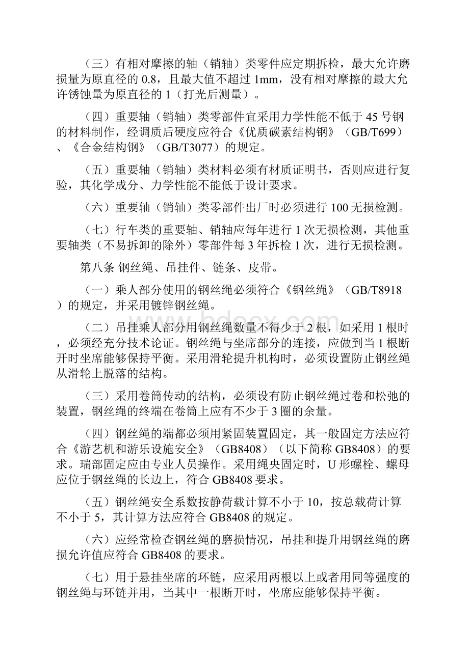 游乐设施安全技术监察规程试行 游乐设施管理规定.docx_第3页