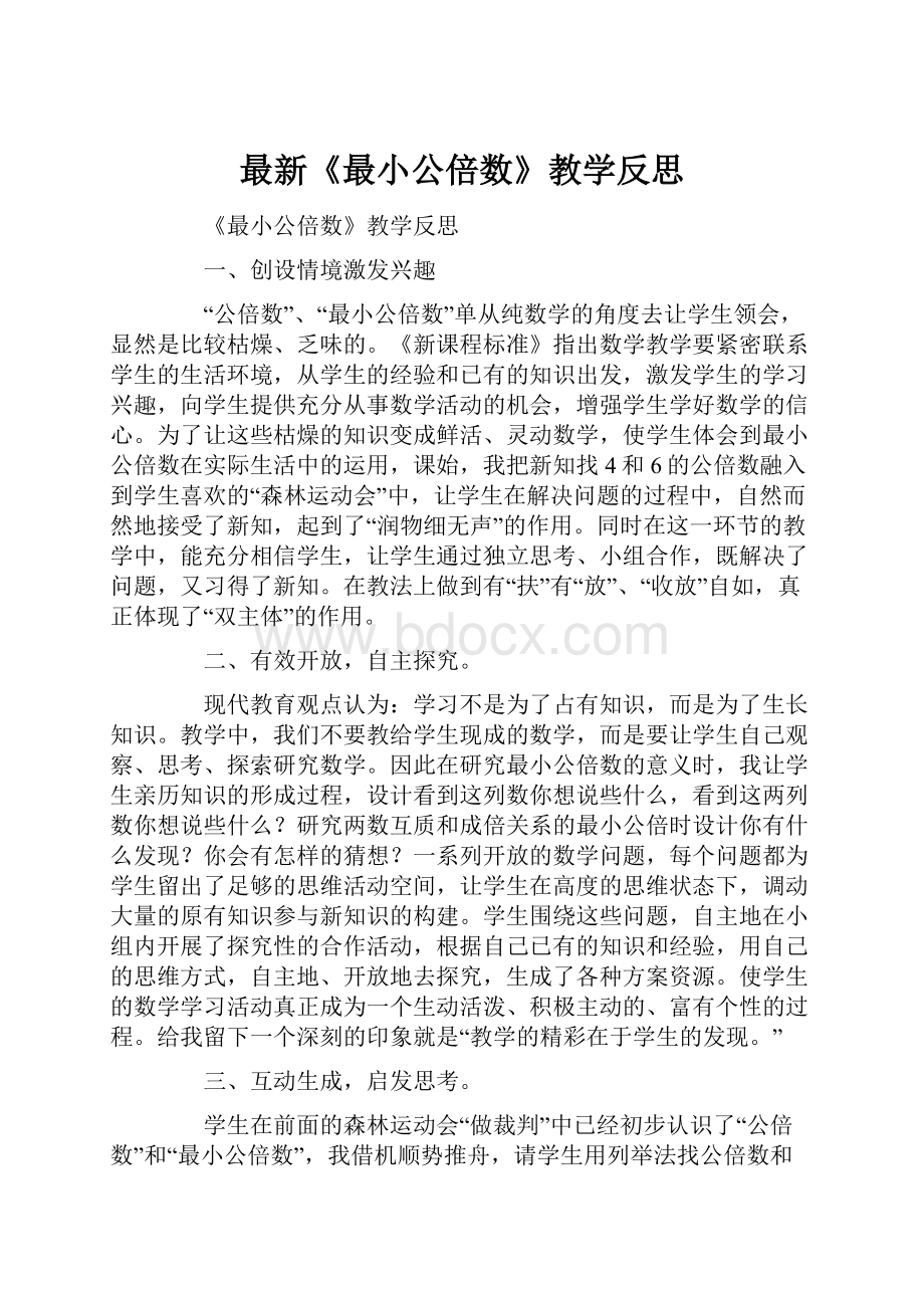 最新《最小公倍数》教学反思.docx_第1页