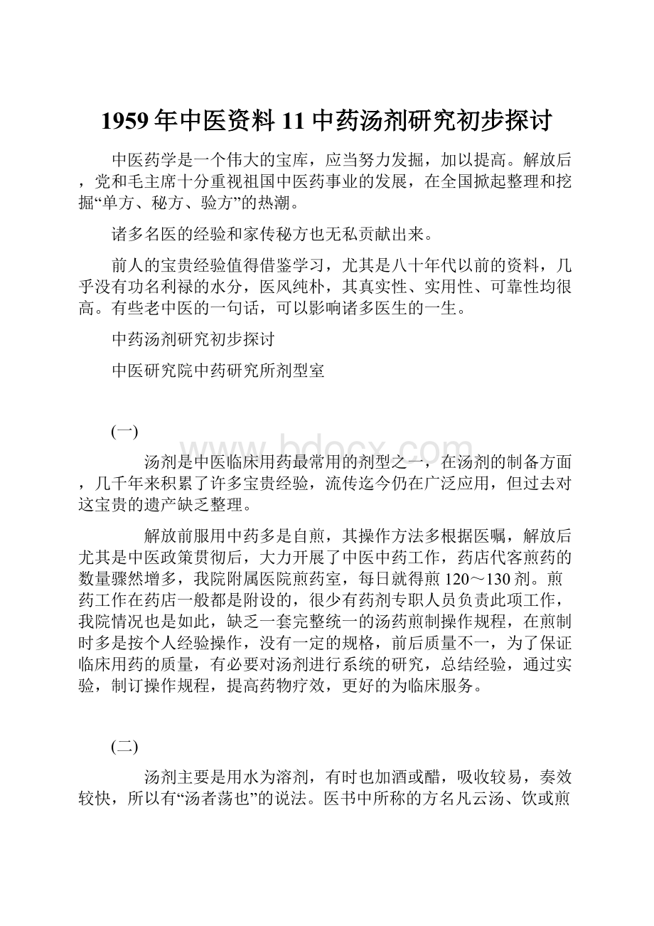 1959年中医资料11中药汤剂研究初步探讨.docx