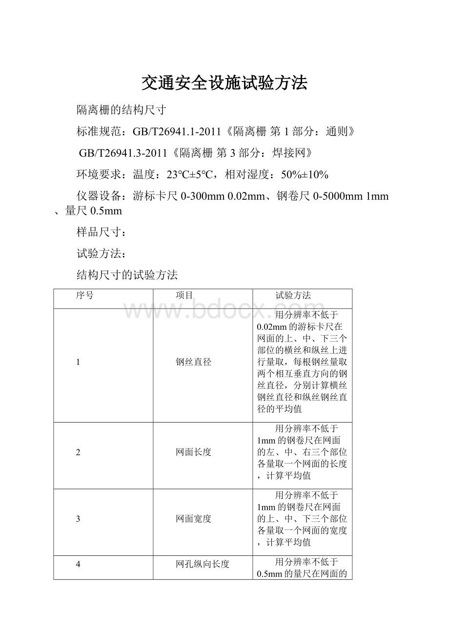 交通安全设施试验方法.docx_第1页