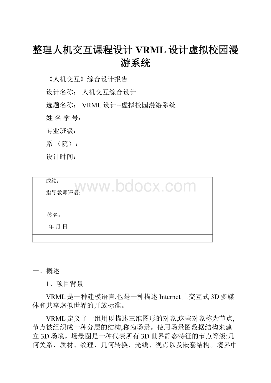 整理人机交互课程设计VRML设计虚拟校园漫游系统.docx