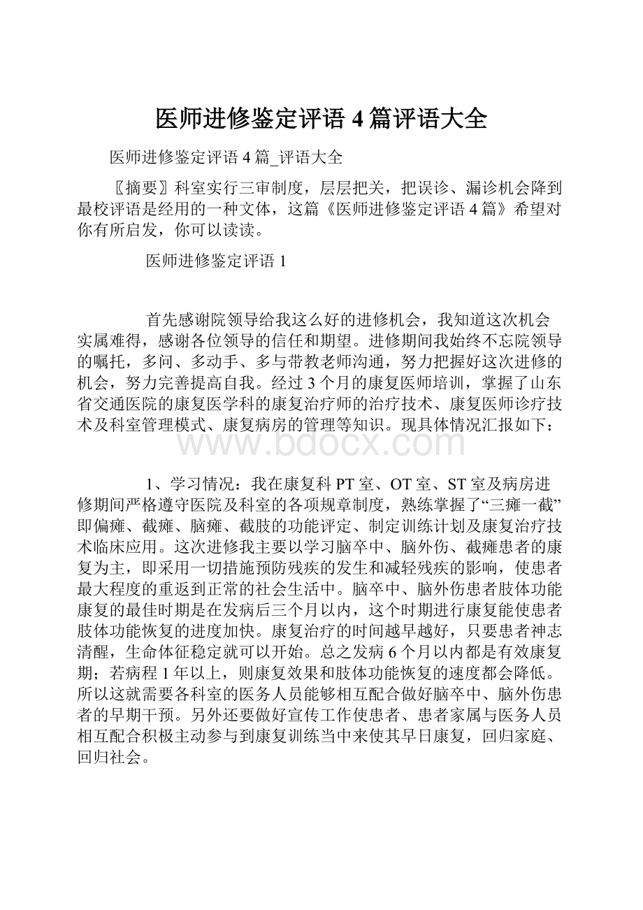 医师进修鉴定评语4篇评语大全.docx_第1页