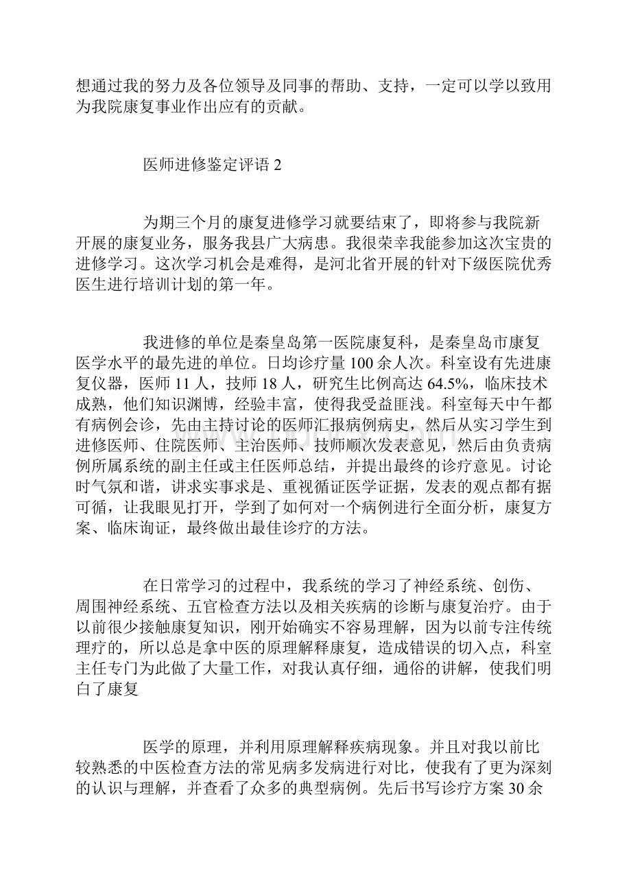 医师进修鉴定评语4篇评语大全.docx_第3页