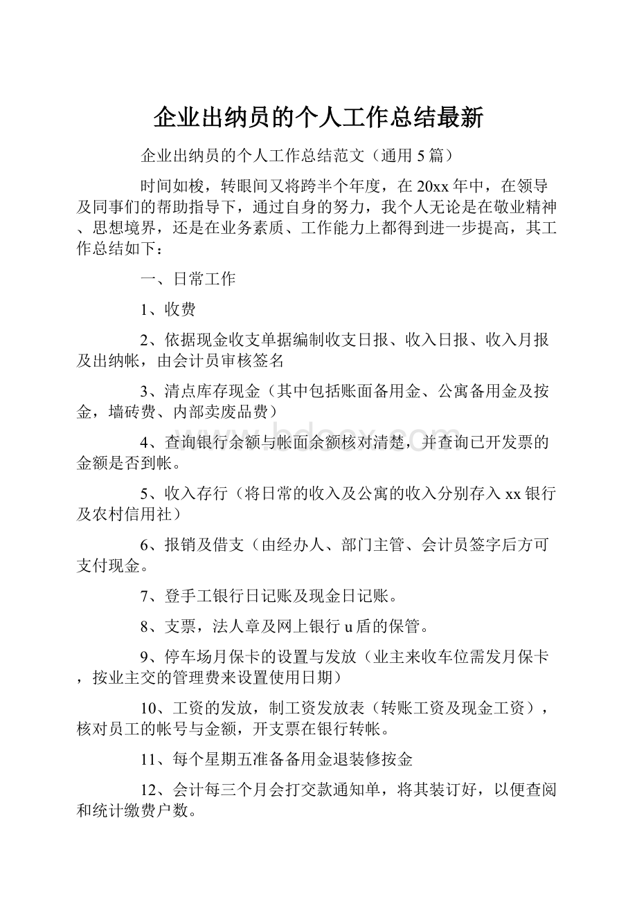 企业出纳员的个人工作总结最新.docx