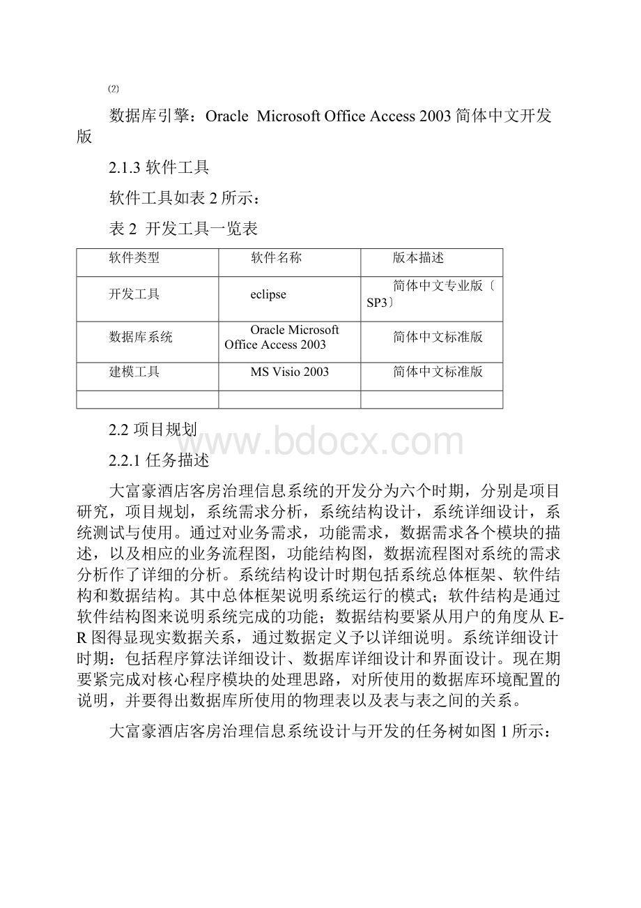 李娜信息管理大富豪酒店客房管理信息系统.docx_第3页