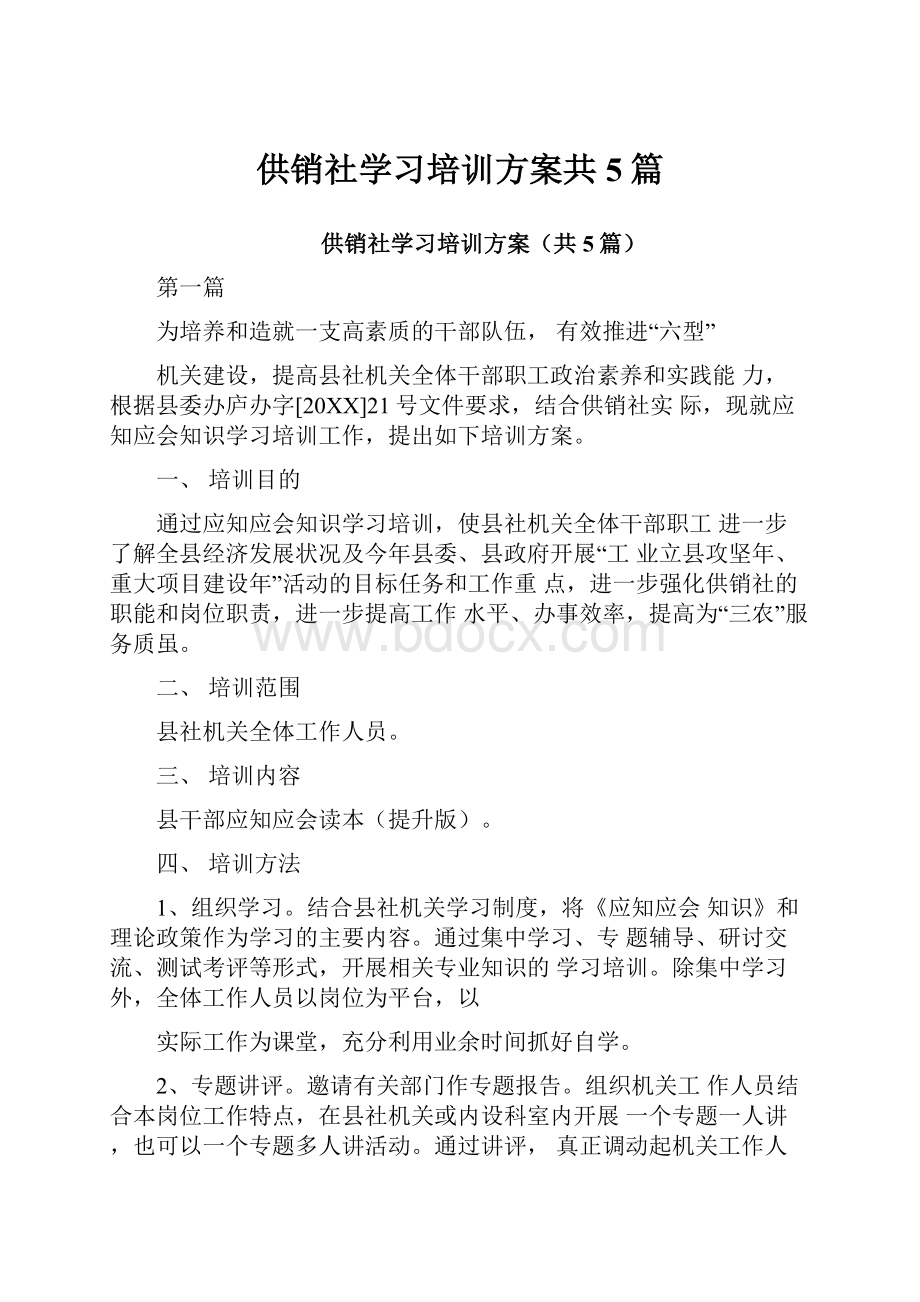 供销社学习培训方案共5篇.docx