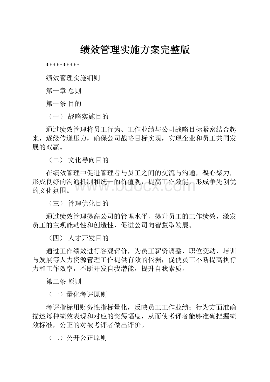 绩效管理实施方案完整版.docx