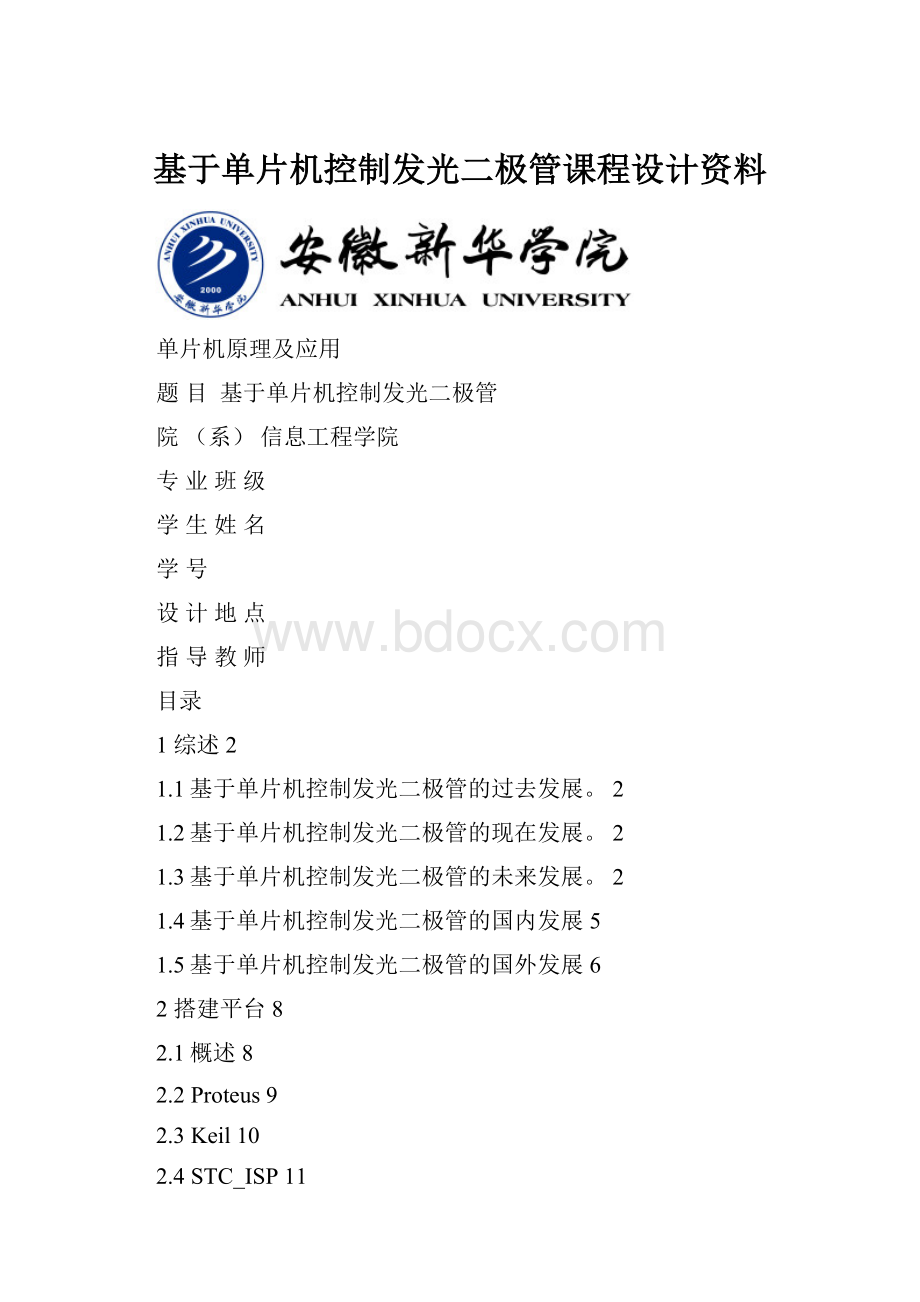 基于单片机控制发光二极管课程设计资料.docx