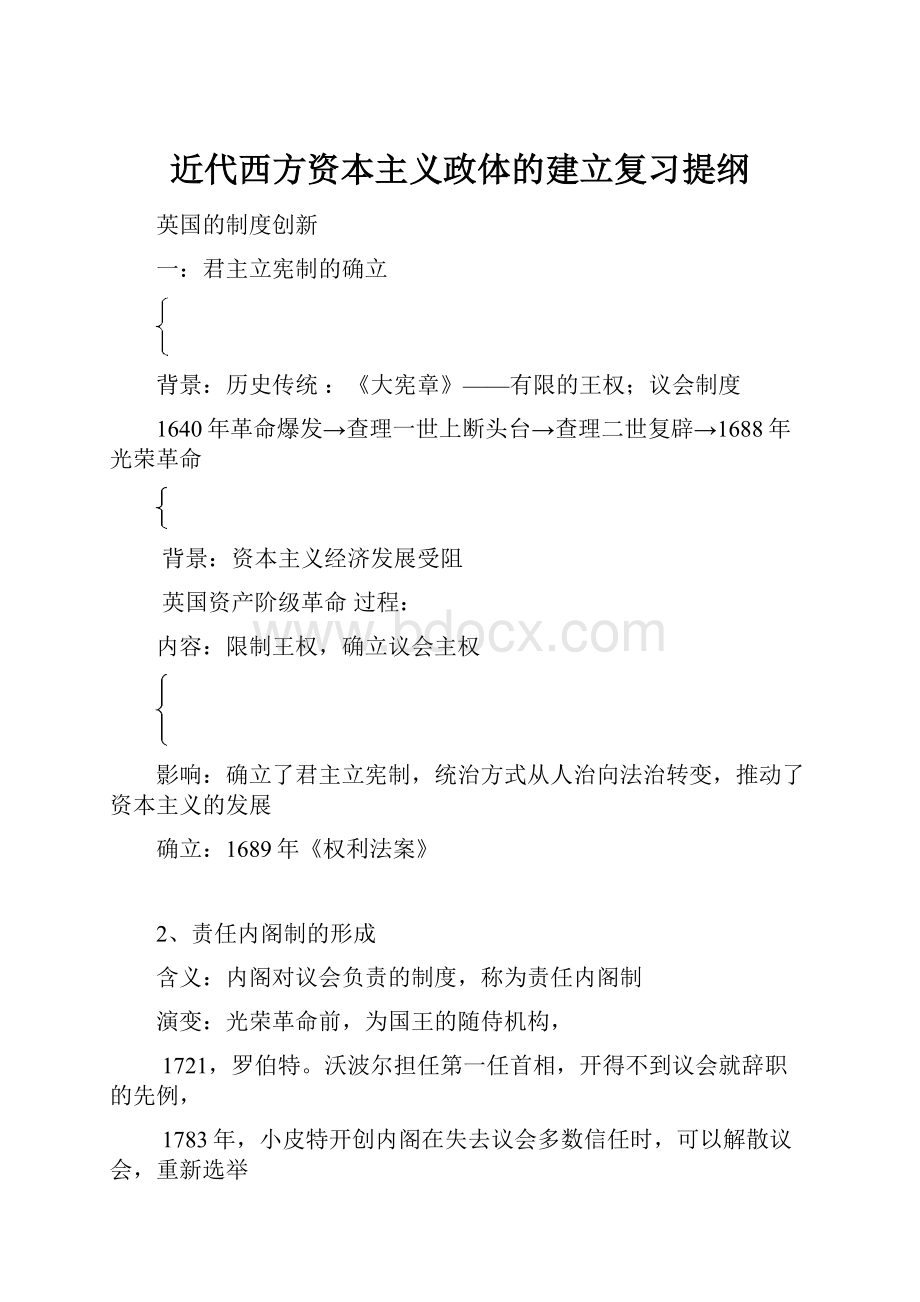 近代西方资本主义政体的建立复习提纲.docx