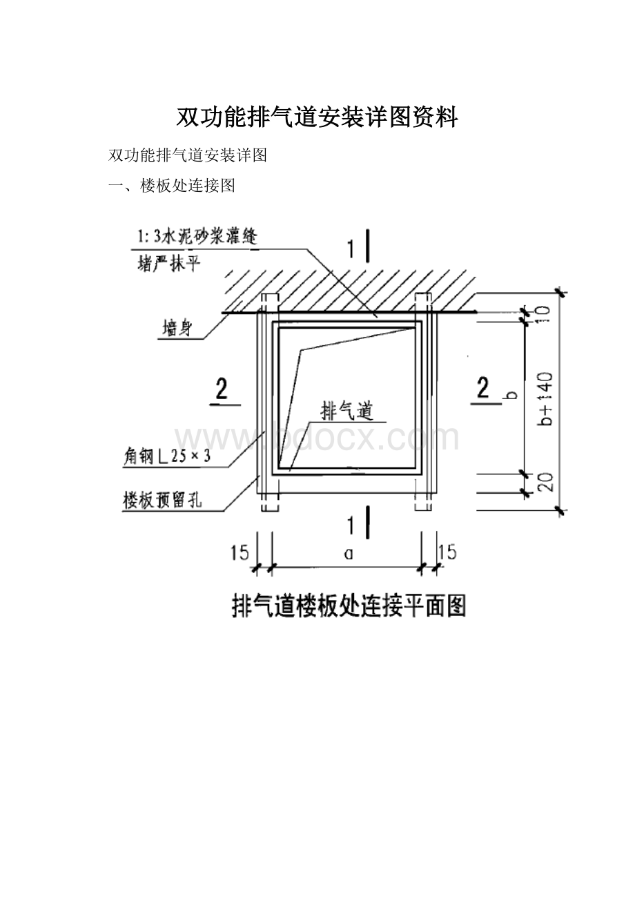 双功能排气道安装详图资料.docx_第1页