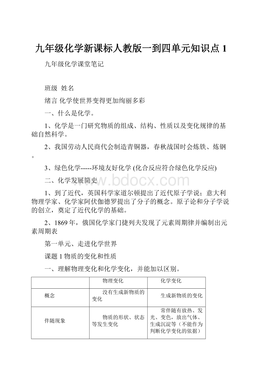 九年级化学新课标人教版一到四单元知识点 1.docx