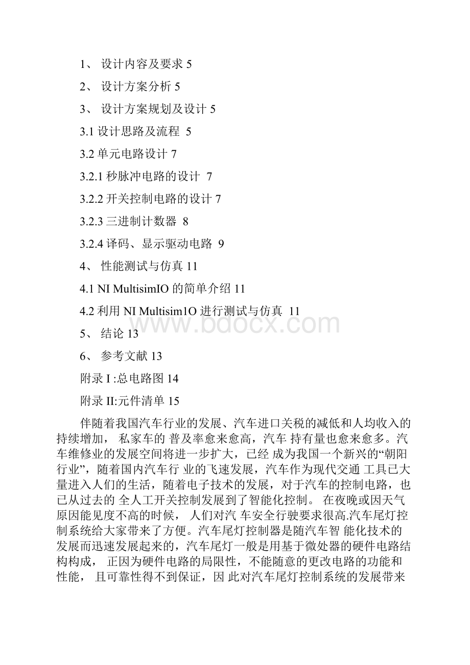 汽车尾灯控制电路的设计.docx_第3页