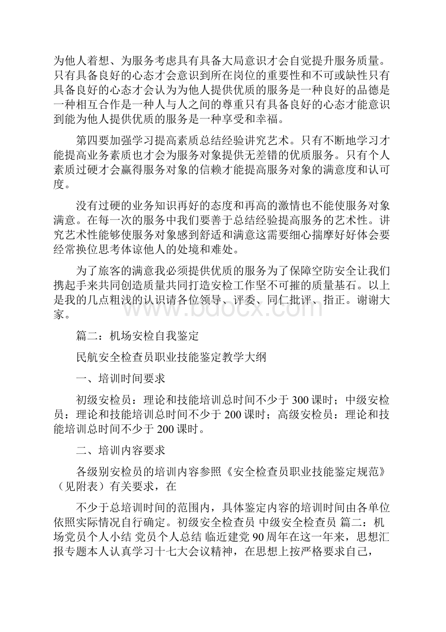 优秀个人总结范文机场安检工作个人总结.docx_第2页