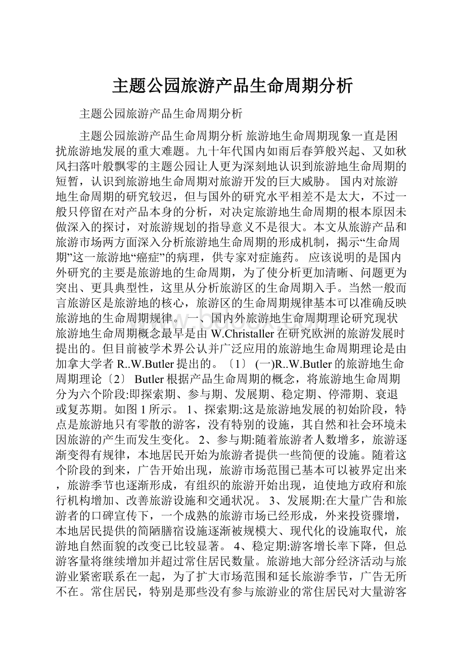 主题公园旅游产品生命周期分析.docx_第1页